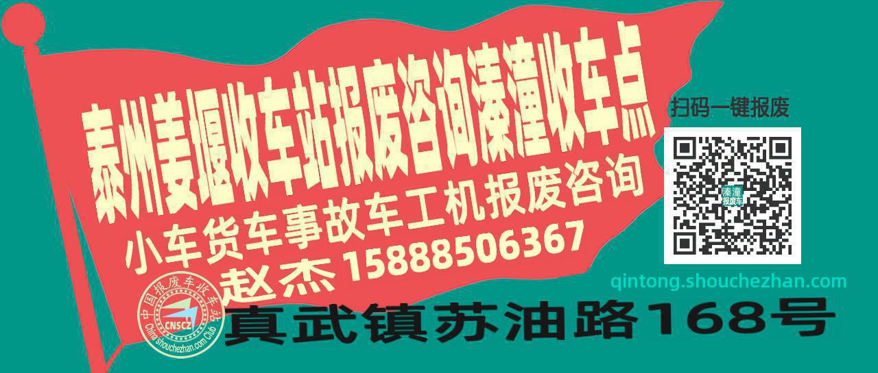 泰州姜堰报废车收车站溱潼收车点